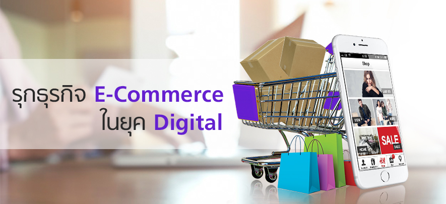 รุกธุรกิจ E-Commerce ในยุค Digital