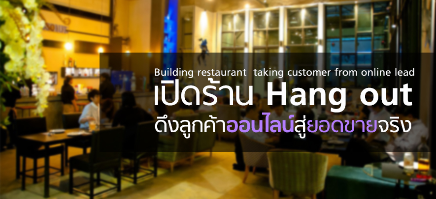 เปิดร้าน Hang out ดึงลูกค้าจากออนไลน์สู่ยอดขายจริง