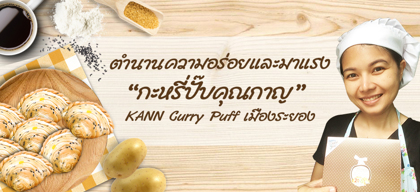 กะหรี่ปั๊บคุณกาญ KANN Curry Puff เมืองระยอง ตำนานความอร่อยและมาแรง