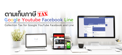 ตามเก็บภาษี Google YouTube Facebook Line