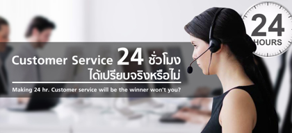 Customer Service 24 ชม. ได้เปรียบจริงหรือไม่