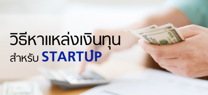 วิธีหาแหล่งเงินทุนสำหรับ Start up