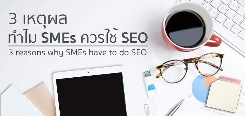 3 เหตุผลทำไม SMEs ควรใช้ SEO