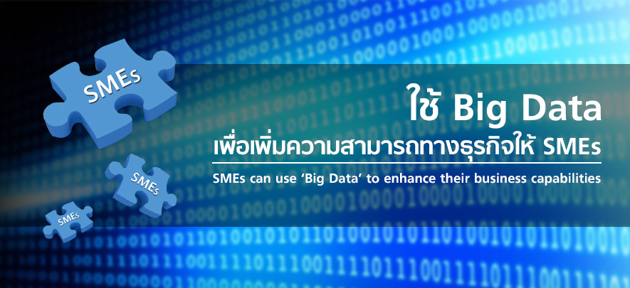 ใช้ Big Data เพื่อเพิ่มความสามารถทางธุรกิจให้ SMEs