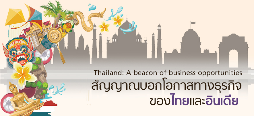 สัญญาณบอกโอกาสทางธุรกิจของไทยและอินเดีย