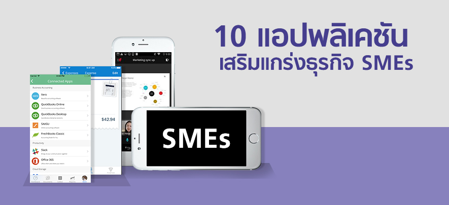 10 แอปพลิเคชันเสริมแกร่งธุรกิจ SMEs