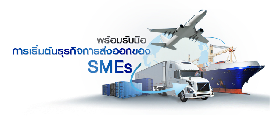 พร้อมรับมือการเริ่มต้นธุรกิจการส่งออกของ SMEs