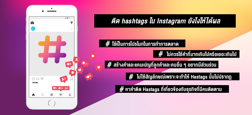 ติด hashtags ใน Instagram ยังไงให้ได้ผล