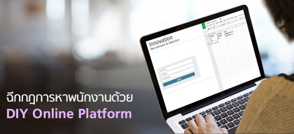 ฉีกกฎการหาพนักงานด้วย DIY Online Platform