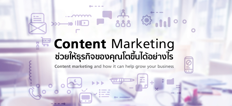 Content Marketing ช่วยให้ธุรกิจของคุณโตขึ้นได้อย่างไร