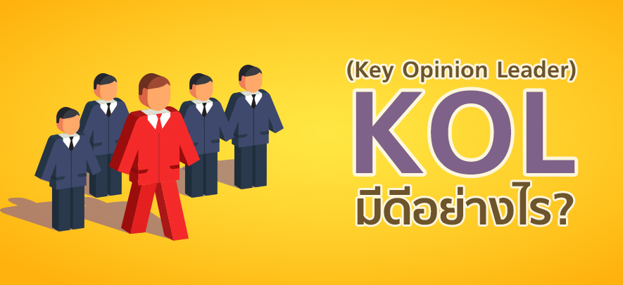 KOL (Key Opinion Leader) มีดีอย่างไร?
