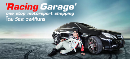 ‘Racing Garage’ one stop motorsport shopping โดย วัชระ วงศ์ทินกร