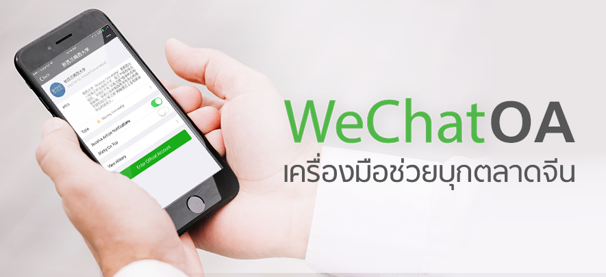 WeChat OA เครื่องมือช่วยบุกตลาดจีน