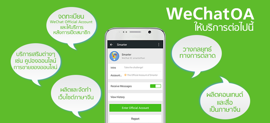 WeChat OA เครื่องมือช่วยบุกตลาดจีน