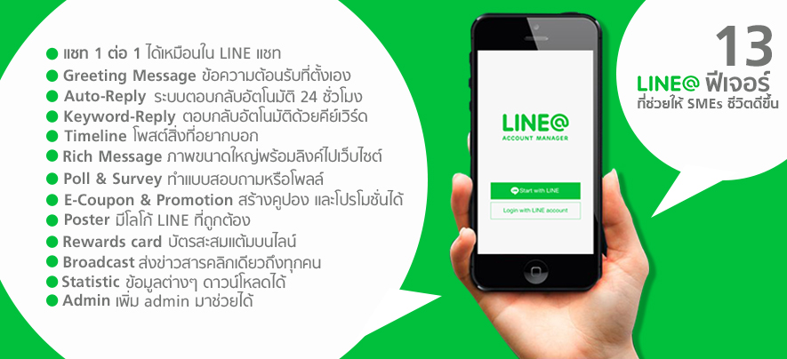 13 LINE@ Features ที่ช่วยให้ SMEs ชีวิตดีขึ้น