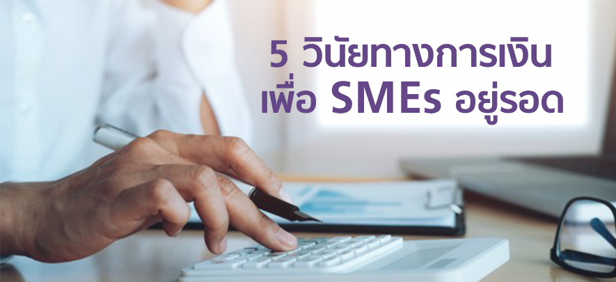5 วินัยทางการเงิน เพื่อ SMEs อยู่รอด