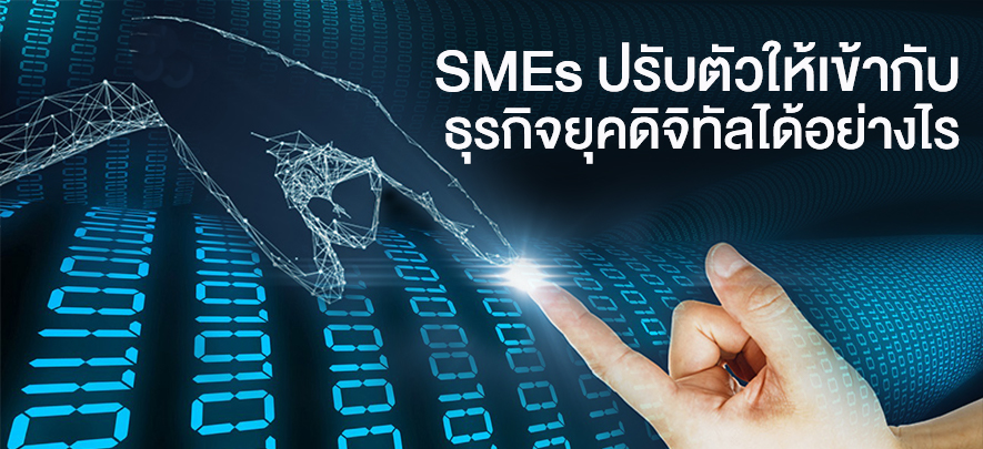 SMEs ปรับตัวให้เข้ากับธุรกิจยุคดิจิทัลได้อย่างไร