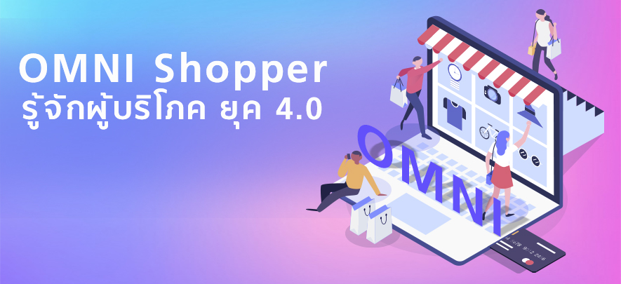 OMNI Shopper รู้จักผู้บริโภค ยุค 4.0