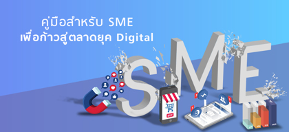 คู่มือสำหรับ SME เพื่อก้าวสู่ตลาดยุค Digital