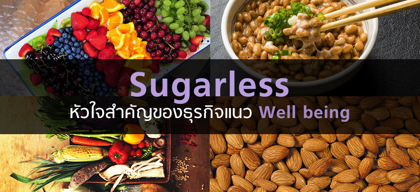 Sugarless หัวใจสำคัญของธุรกิจแนว Well being