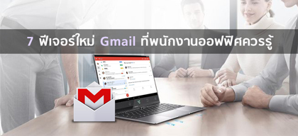 7 ฟีเจอร์ใหม่ Gmail ที่พนักงานออฟฟิศควรรู้
