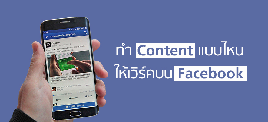 ทำ Content แบบไหนให้เวิร์คบน Facebook