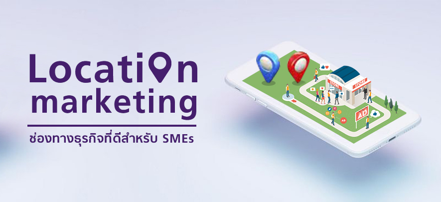 Location marketing ช่องทางธุรกิจที่ดีสำหรับ SMEs