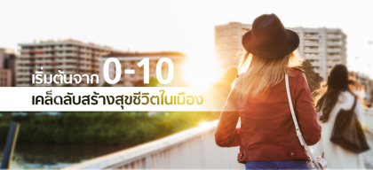 เริ่มต้นจาก 0-10 เคล็ดลับสร้างสุขชีวิตในเมือง