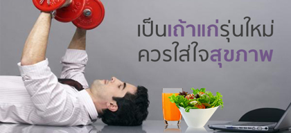 เป็นเถ้าแก่รุ่นใหม่ควรใส่ใจสุขภาพ