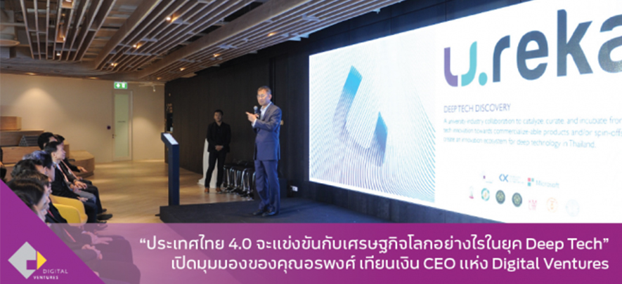 ประเทศไทย 4.0 จะแข่งขันกับเศรษฐกิจโลกอย่างไรในยุค Deep Tech เปิดมุมมองของคุณอรพงศ์ เทียนเงิน CEO แห่ง Digital Ventures