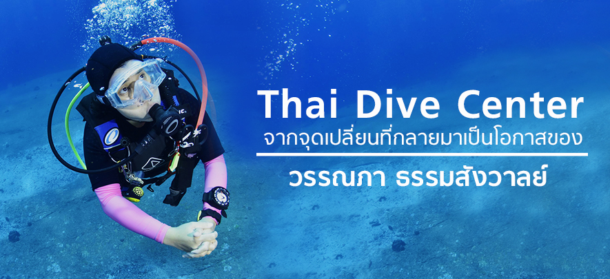 Thai Dive Center จากจุดเปลี่ยนที่กลายมาเป็นโอกาสของ วรรณภา ธรรมสังวาลย์