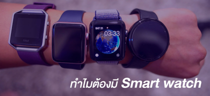 ทำไมต้องมี Smart watch