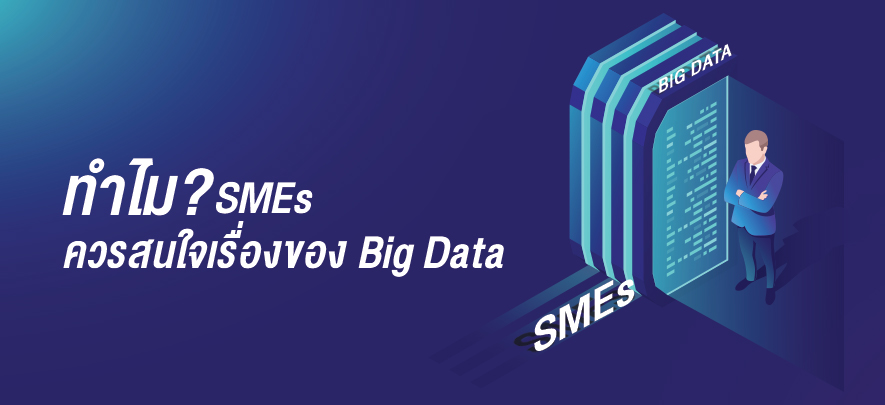 ทำไม SMEs ควรสนใจเรื่องของ Big Data