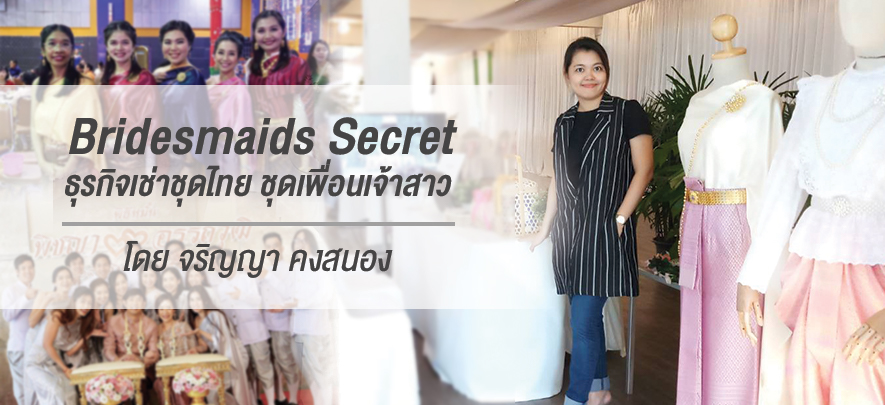 Bridesmaids Secret ธุรกิจเช่าชุดไทย ชุดเพื่อนเจ้าสาว โดย จริญญา คงสนอง