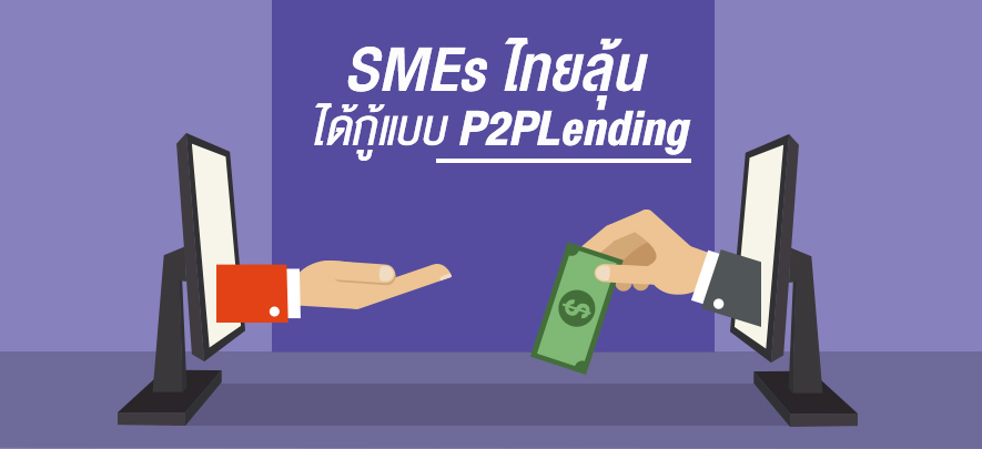 SMEs ไทยลุ้นได้กู้แบบ  P2PLending