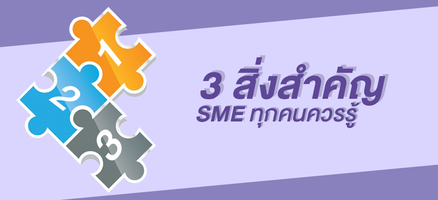 3 สิ่งสำคัญที่ SME ทุกคนควรรู้