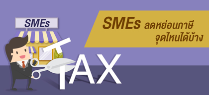 SMEs ลดหย่อนภาษีจุดไหนได้บ้าง