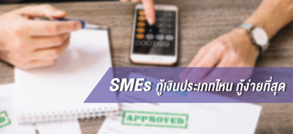 SMEs กู้เงินประเภทไหน กู้ง่ายที่สุด