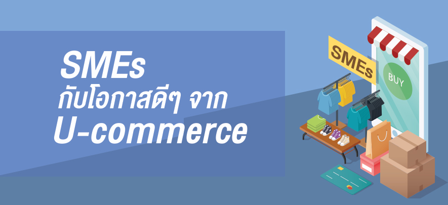 SMEs กับโอกาสดี ๆ จาก U-commerce