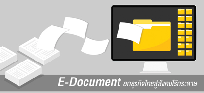 E-Document ยกธุรกิจไทยสู่สังคมไร้กระดาษ
