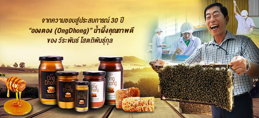 จากความชอบสู่ประสบการณ์ 30 ปี  “อองตอง (OngDhong)” น้ำผึ้งคุณภาพดี  ของ วีระพันธ์ โสตถิพันธุ์กุล