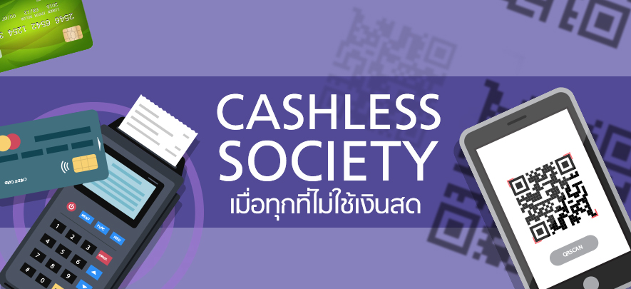 Cashless society เมื่อทุกที่ไม่ใช้เงินสด