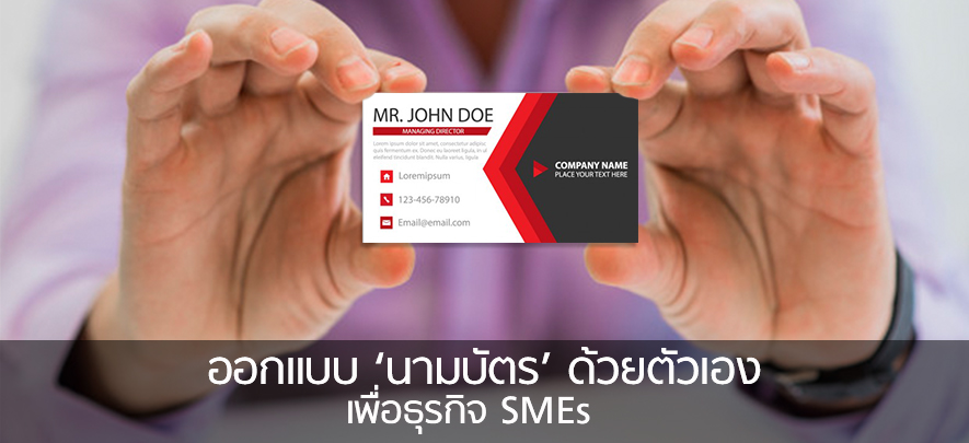 ออกแบบ ‘นามบัตร’ ด้วยตัวเอง เพื่อธุรกิจ SMEs