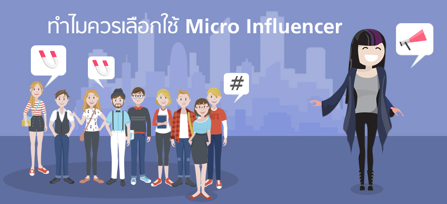 ทำไมควรเลือกใช้ Micro Influencer