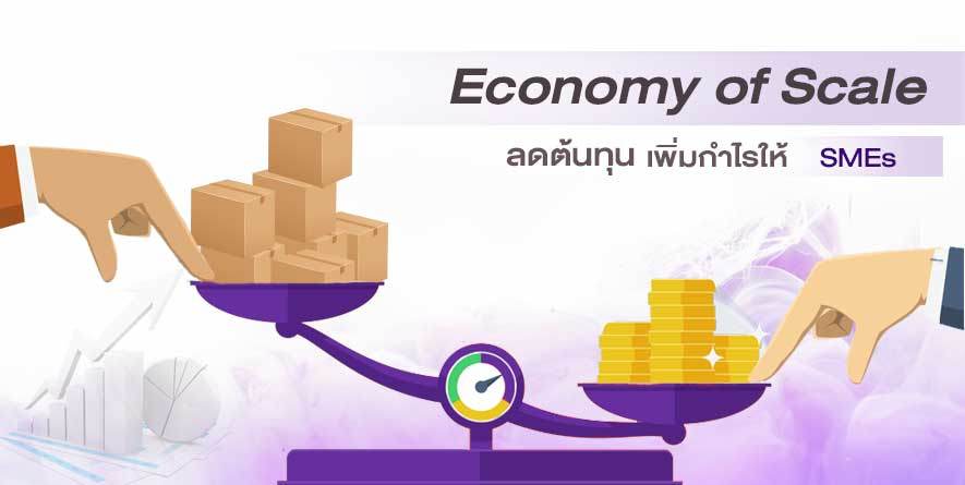 Economy of Scale ลดต้นทุน เพิ่มกำไรให้ SMEs