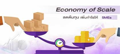 Economy of Scale ลดต้นทุน เพิ่มกำไรให้ SMEs