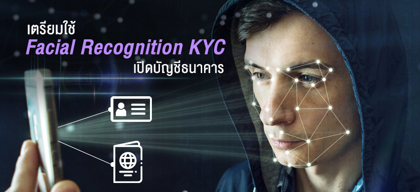 เตรียมใช้ Facial Recognition KYC เปิดบัญชีธนาคาร