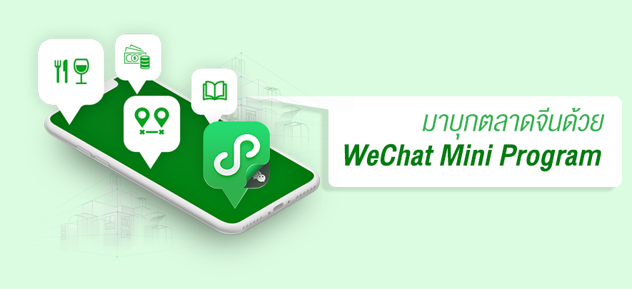 มาบุกตลาดจีนด้วย WeChat Mini Program