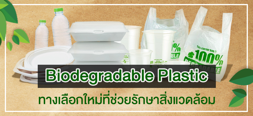 Biodegradable Plastic ทางเลือกใหม่ที่ช่วยรักษาสิ่งแวดล้อม