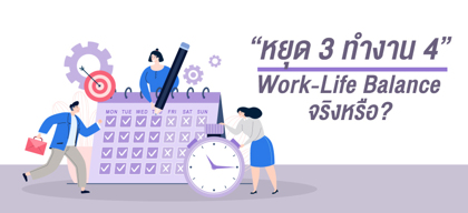 หยุด 3 ทำงาน 4 Work-Life Balance จริงหรือ